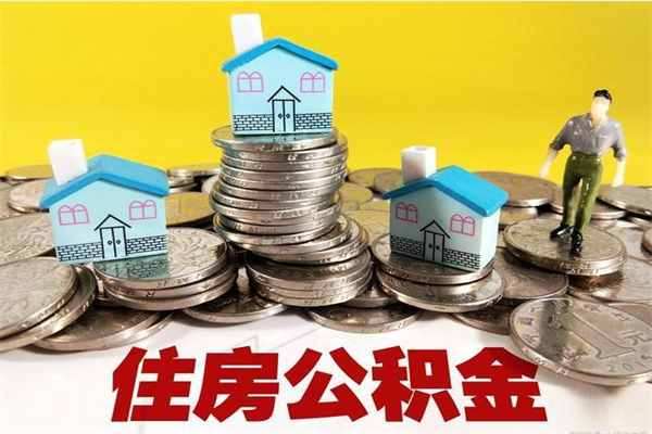 桐城辞职可以取出公积金吗（辞职可取住房公积金）