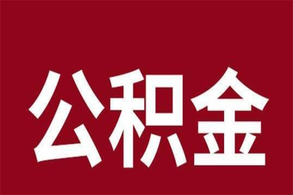 桐城离职公积金如何取取处理（离职公积金提取步骤）