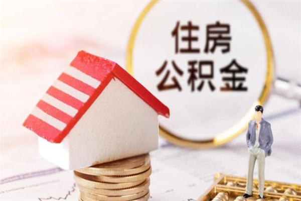 桐城公积金辞职了可以取吗（住房公积金辞职能取吗）