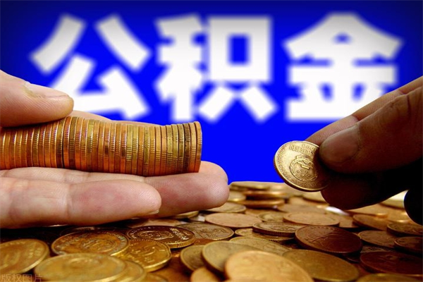 桐城封存后提公积金流程（已经封存的公积金如何提取）