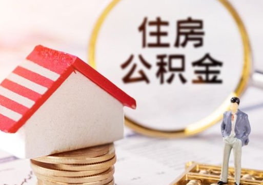 桐城公积金非住房支取（公积金非住房提取多长时间）