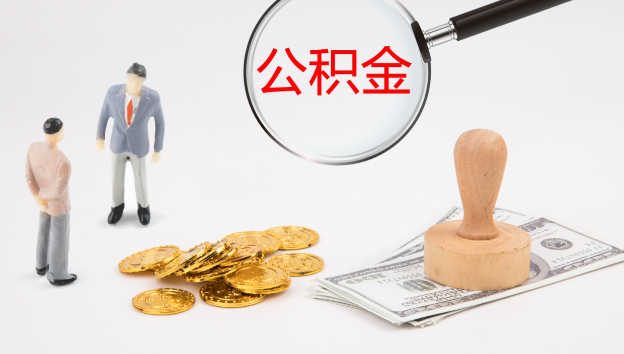 桐城离职公积金提出（离职公积金提取出来有什么影响吗）