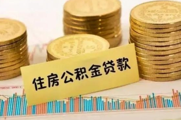 桐城离职了住房公积金怎么取（离职了公积金怎么去取）