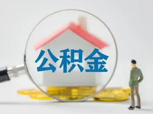 桐城按月领取公积金（公积金按月提取能提取多少）