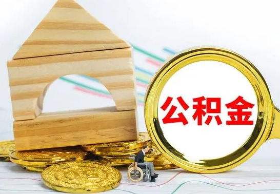 桐城离职了公积金多长时间能取出来（离职了公积金要多久才能取出来）