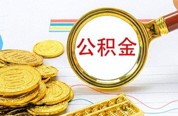 桐城离职了公积金怎么提出来（离职的公积金怎么取出来）